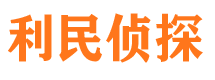 广西利民私家侦探公司